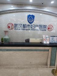 -武汉都市妇产医院