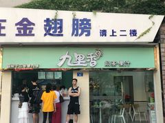 门面-九里香奶茶果汁(碧湖店)