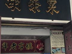 门面-胡荣泉