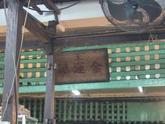 -金莲记(茨厂街店)