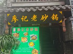 门面-廖记老砂锅(上清寺店)