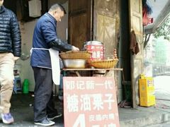 -邓记新一代糖油果子(四川煤管局供销公司职工宿舍店)
