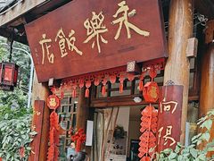 -永乐饭店