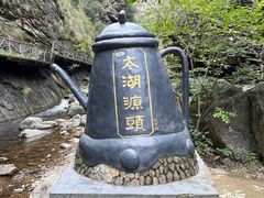 -太湖源风景区