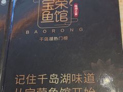 -宝荣鱼馆·临湖之宴(千岛湖店)