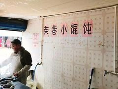 -荣巷小馄饨(荣巷店)