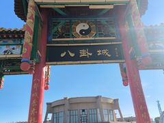 -特克斯八卦城