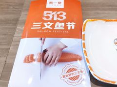 -新一番三文鱼寿司(红城湖店)