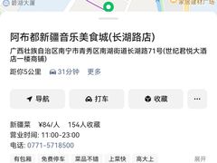 -阿布都新疆音乐美食城(长湖路店)