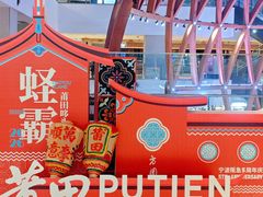-莆田餐厅PUTIEN(宁波阪急店)