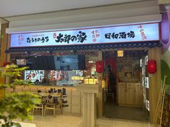 -太郎的家·平价日料(曼巴特店)