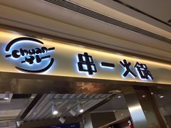 -串一火锅(赛格国际购物中心店)