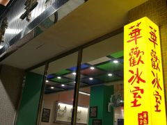 门面-華歡冰室-WahFoon(吉大店)
