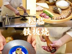 -松临·铁板烧&Omakase(神农店)