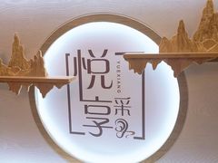 -悦享采耳·洗头头疗·推拿SPA(海沧万科旗舰店)