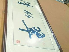 -宸宸画框裱画配框工厂店(莘庄店)