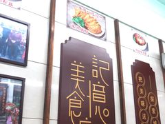 -清真蒋有记(老门东店)