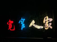 -东区超现场