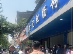 门面-甘记肥肠粉(马鞍北路店)