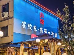 -渔港甄宴·海鲜·地标烟台菜(金沙滩店)