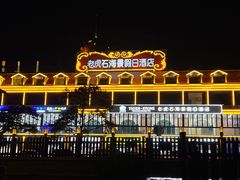 -老虎石海上公园