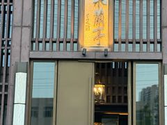 -曲水兰亭(北京四惠店)