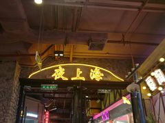 门面-鲜芋仙(时尚天河店)