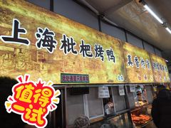 -上海枇杷烤鸭(燕丰商场店)