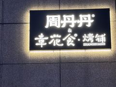 -周丹丹&章花食烤铺(九眼桥店)