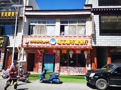 门面-嘎咓讓咘藏餐厅(团结新村店)