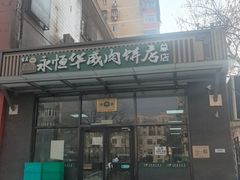 -清真永恒华威肉饼(潘家园店)