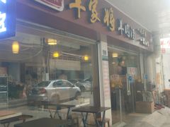 门面-晋商羊家将(十八中店)