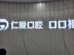 -武汉仁爱口腔(光谷店)