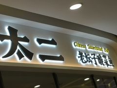 门面-太二酸菜鱼(花都融创茂店)