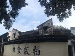 -鱼食饭稻·苏浙土菜17年老馆子(平江路店)