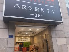 -星聚会KTV(西湖银泰店)