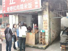 门面-老嘢扣肉糯米饭(云亭街店)