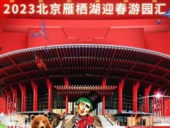 -北京雁栖湖国际会展中心