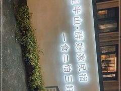 门面-安吉胖嫂家