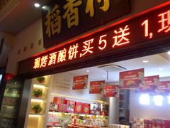 门面-稻香村(观前街店)