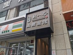 门面-剔八谷山西面馆(文兴路店)