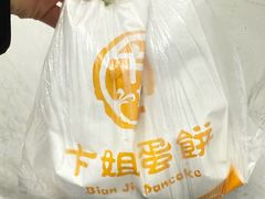 -卞姐蛋饼(陕西南路店)
