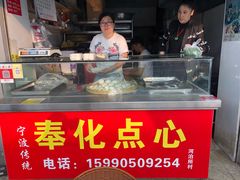 -奉化点心(呼童街店)