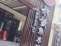 门面-船歌鱼水饺(高新园区店)