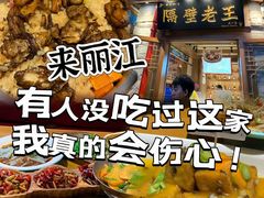 -隔壁老王·家常云南菜(花巷店)