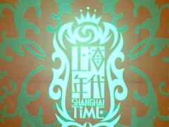 上海年代--上海年代(水上东路店)
