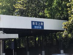 -上海市公安局交通警察总队车辆管理所三分所
