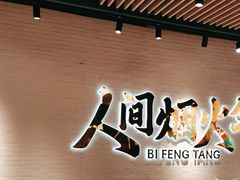 -避风塘(宝山万达店)