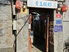 -青玉酸奶青海老酸奶、甜醅子