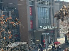 -徐记海鲜(汉城湖|太奥店)